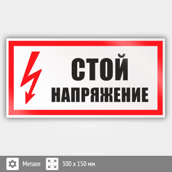 Знак (плакат) «Стой напряжение», S06 (металл, 300х150 мм)